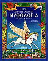 Ιστορίες από την ελληνική μυθολογία για μικρά παιδιά