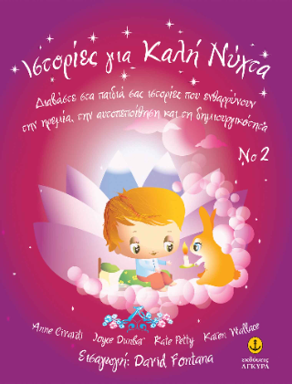 Ιστορίες για Καλή Νύχτα Νο 2