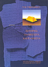 Ιστορίες για μέγιστα και ελάχιστα