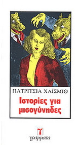 Ιστορίες για μισογύνηδες