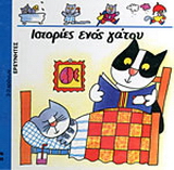 Ιστορίες ενός γάτου