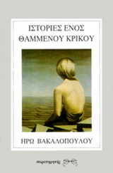 Ιστορίες ενός θαμμένου κρίκου