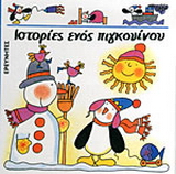 Ιστορίες ενός πιγκουίνου
