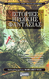 Ιστορίες ηρωικής φαντασίας