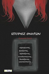 Ιστορίες θνητών