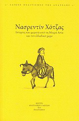 Νασρεντίν Χότζας