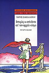 Ιστορίες κι ανέκδοτα απ’ τον αρχαίο κόσμο