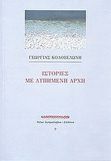 Ιστορίες με λυπημένη αρχή