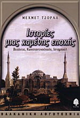 Ιστορίες μιας χαμένης εποχής