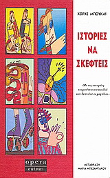 Ιστορίες να σκεφτείς