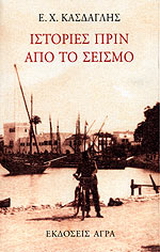 Ιστορίες πριν από το σεισμό