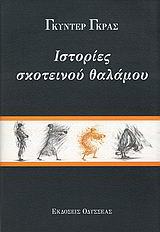 Ιστορίες σκοτεινού θαλάμου