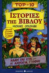 Ιστορίες της Βίβλου