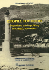 Ιστορίες του Γιόπη