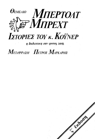 Ιστορίες του κ. Κόυνερ