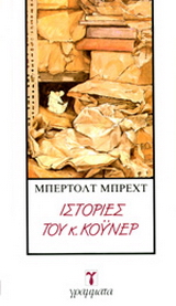 Ιστορίες του κ. Κόυνερ