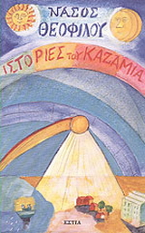 Ιστορίες του καζαμία