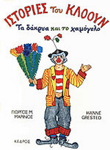 Ιστορίες του κλόουν