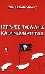 Ιστορίες τρελλής καθημερινότητας