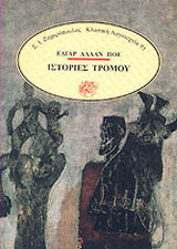 Ιστορίες τρόμου
