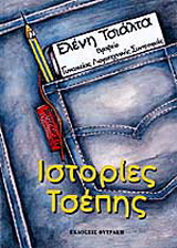 Ιστορίες τσέπης