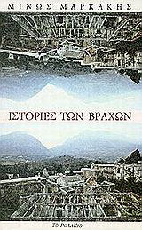 Ιστορίες των βράχων