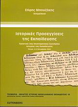 Ιστορικές προσεγγίσεις της εκπαίδευσης