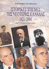 Ιστορικές στιγμές της νεότερης Ελλάδας (1821-2004)