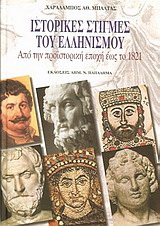 Ιστορικές στιγμές του ελληνισμού-από την προϊστορική εποχή έως το 1821