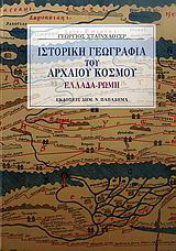 Ιστορική γεωγραφία του αρχαίου κόσμου, Ελλάδα – Ρώμη