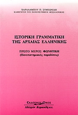Ιστορική γραμματική της αρχαίας ελληνικής