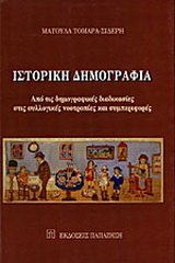 Ιστορική δημογραφία