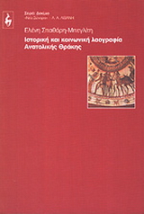Ιστορική και κοινωνική λαογραφία Ανατολικής Θράκης