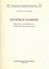Ιστορική μάθηση