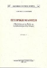 Ιστορική μάθηση Β΄