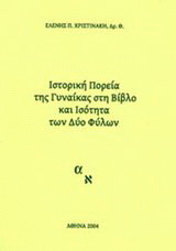 Ιστορική πορεία της γυναίκας στη Βίβλο και ισότητα των δυο φύλων