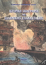 Ιστορική σκιαγραφία της ελληνικής επανάστασης