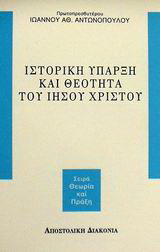 Ιστορική ύπαρξη και θεότητα του Ιησού Χριστού