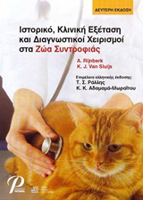 Ιστορικό, Κλινική Εξέταση και Διαγνωστικοί Χειρισμοί στα Ζώα Συντροφιάς