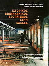 Ιστορικός βιομηχανικός εξοπλισμός στην Ελλάδα
