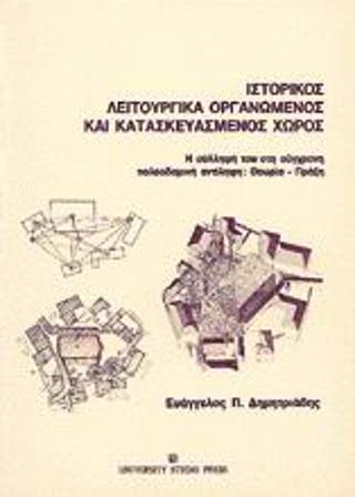 Ιστορικός λειτουργικά οργανωμένος και κατασκευασμένος χώρος