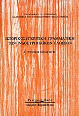 Ιστορικοσυγκριτική γραμματική των ινδοευρωπαϊκών γλωσσών