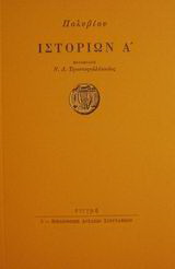 Ιστοριών Α’