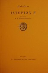 Ιστοριών Β’