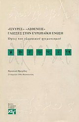 Ισχυρές – ασθενείς γλώσσες στην Ευρωπαϊκή Ένωση
