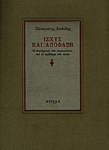 Ισχύς και απόφαση