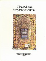 Ιταλικά παραμύθια