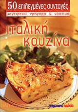 Ιταλική κουζίνα