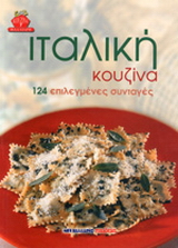 Ιταλική κουζίνα