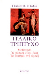 Ιταλικό τρίπτυχο